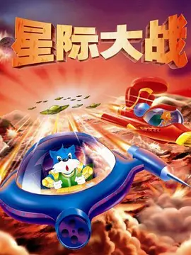 蓝猫淘气3000问之星际大战封面图