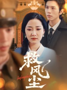 救风尘封面图