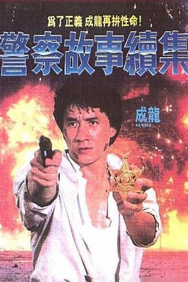 警察故事续集()