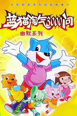 蓝猫淘气3000问之幽默舞台封面图