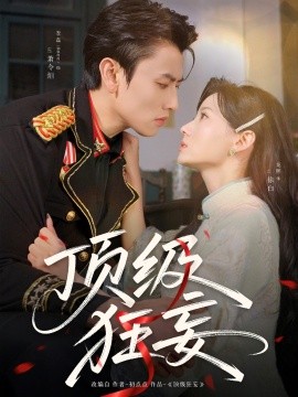 顶级狂妄封面图