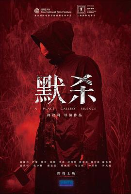 默杀[电影解说]封面图