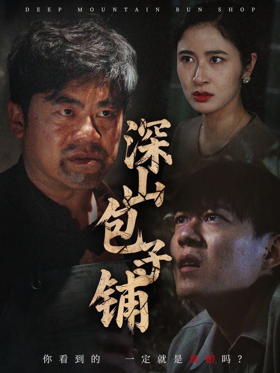 深山包子铺封面图