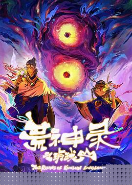 荒神录之玲珑山封面图