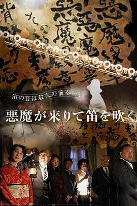 恶魔吹着笛子来[电影解说]封面图