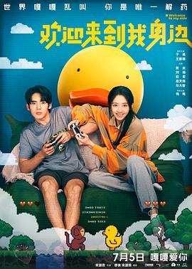 欢迎来到我身边[电影解说]封面图