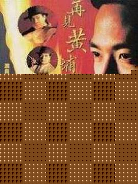 再见黄埔滩国语封面图