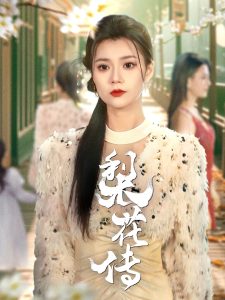 梨花传封面图