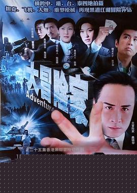大冒险家粤语封面图