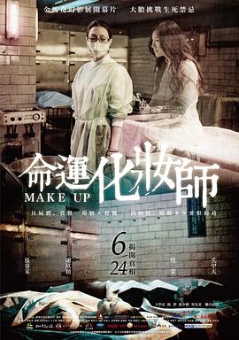命运化妆师[电影解说]封面图