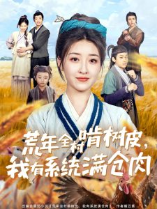 荒年全村啃树皮，我有系统满仓肉封面图