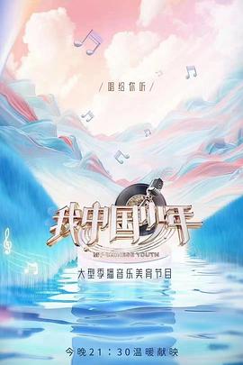 我中国少年第二季封面图