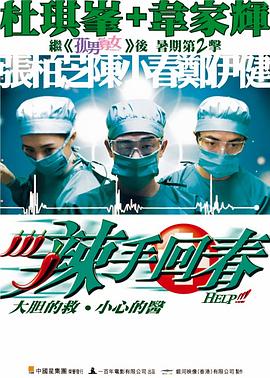 辣手回春()