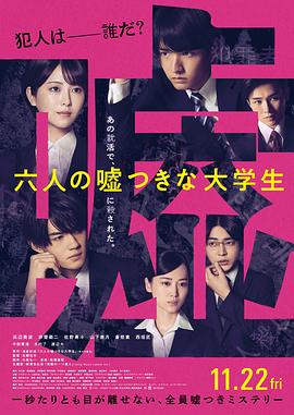 六个说谎的大学生[电影解说]封面图