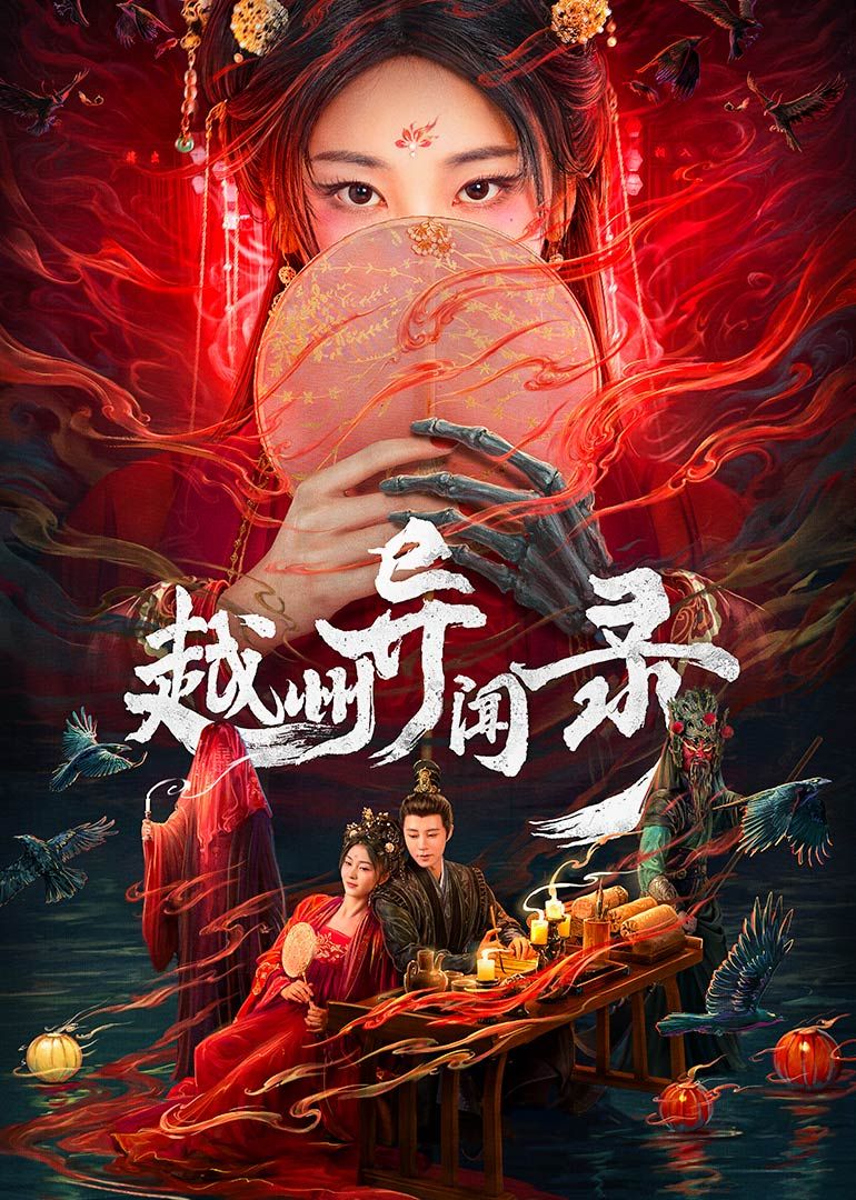 越州异闻录封面图