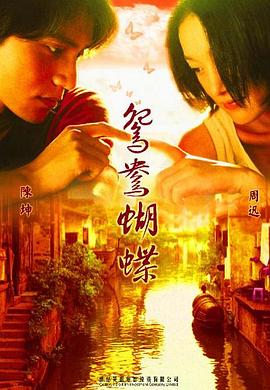 鸳鸯蝴蝶[电影解说]封面图