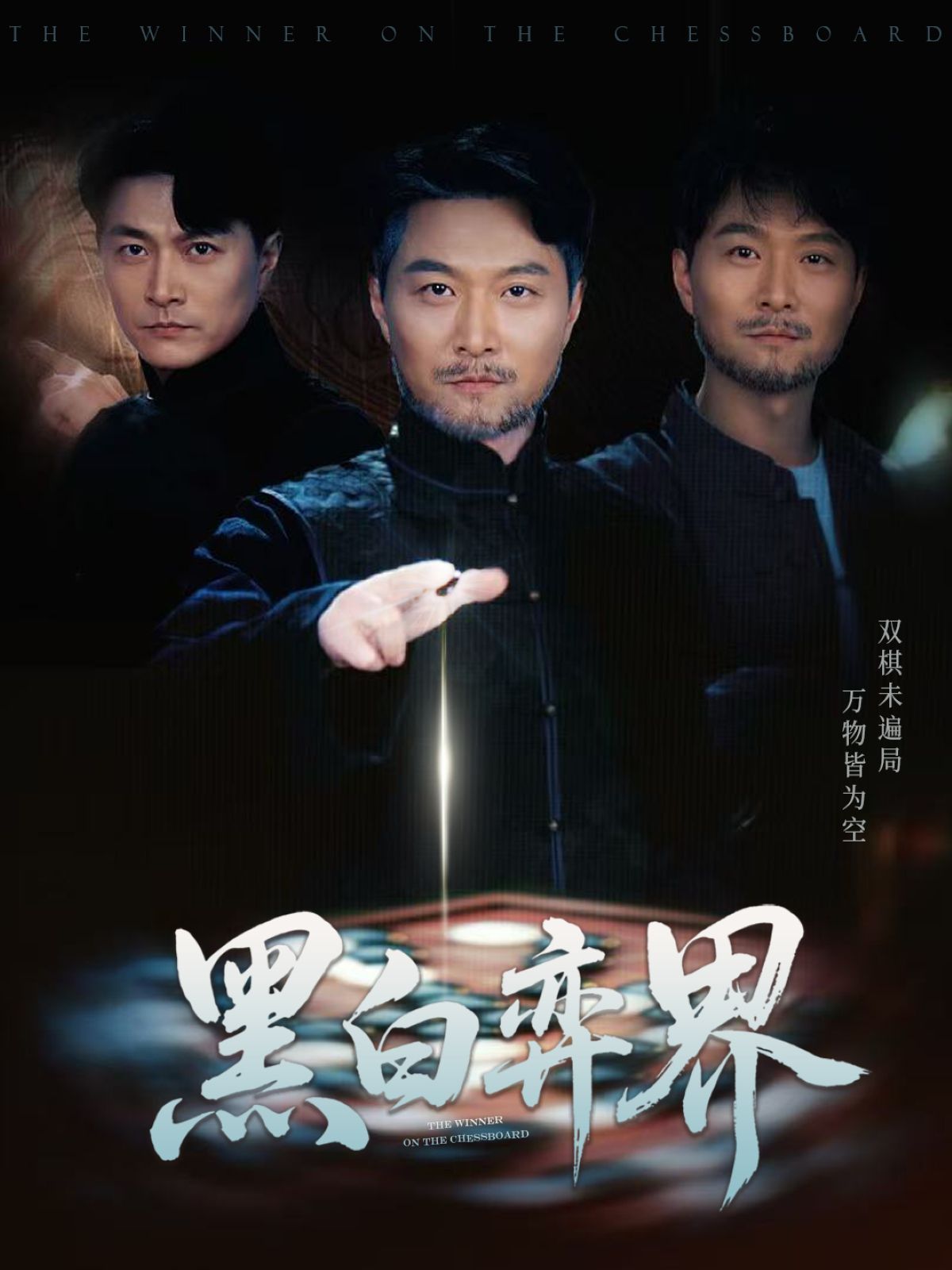 黑白弈界封面图