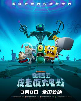 海绵宝宝：皮老板大电影[电影解说]封面图