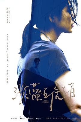 淡蓝琥珀[电影解说]封面图