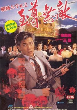 赌城大亨II之至尊无敌[电影解说]封面图
