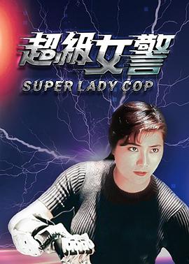 超级女警()