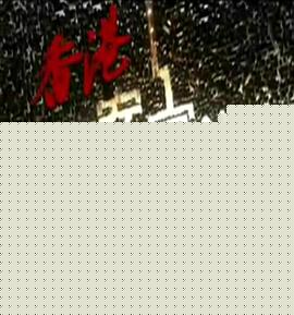 香港奇案实录粤语封面图