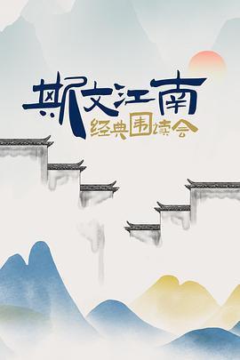 斯文江南·经典围读会封面图
