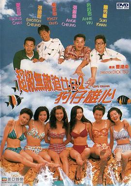 超级无敌追女仔II之狗仔雄心()