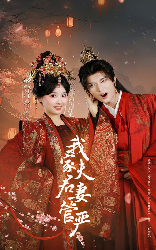 我家夫君妻管严封面图