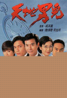 天地男儿粤语封面图