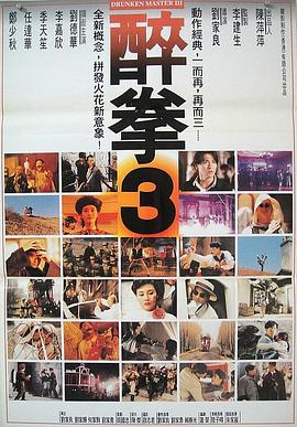 醉拳3[电影解说]封面图