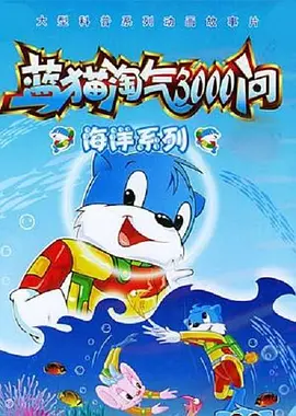 蓝猫淘气3000问之海洋世界封面图