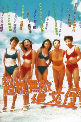 超级无敌追女仔()
