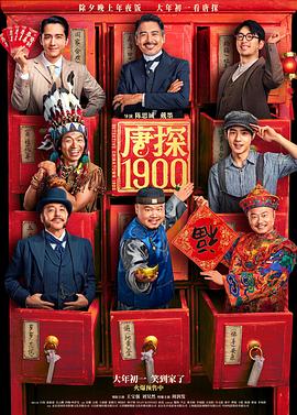 唐探1900[电影解说]封面图