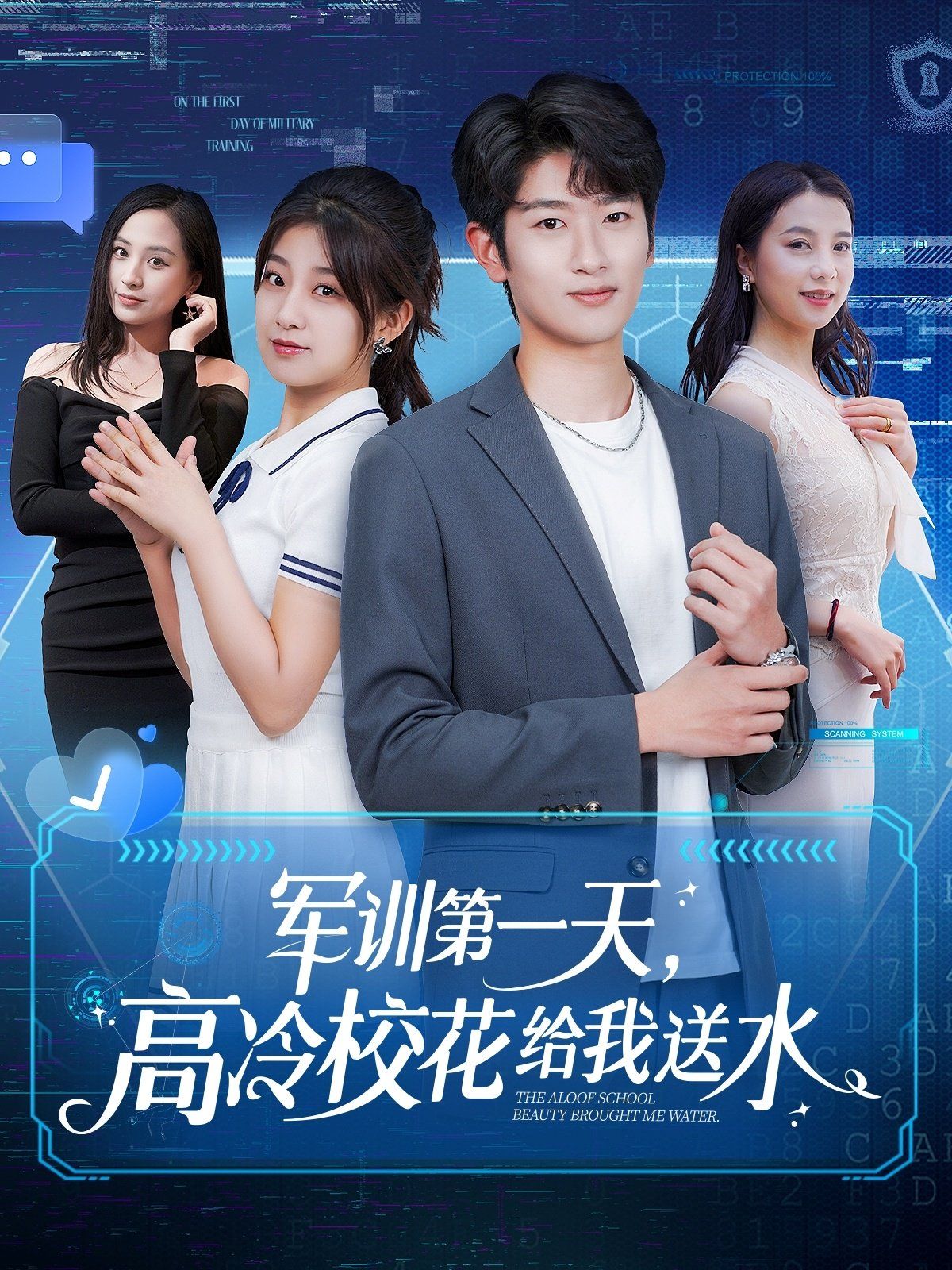 军训第一天高冷校花给我送水封面图