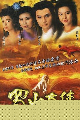 蜀山奇侠国语封面图