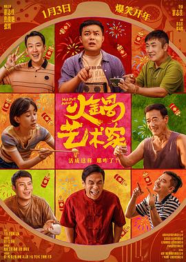 火锅艺术家[电影解说]封面图