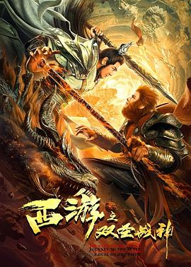 西游之双圣战神()