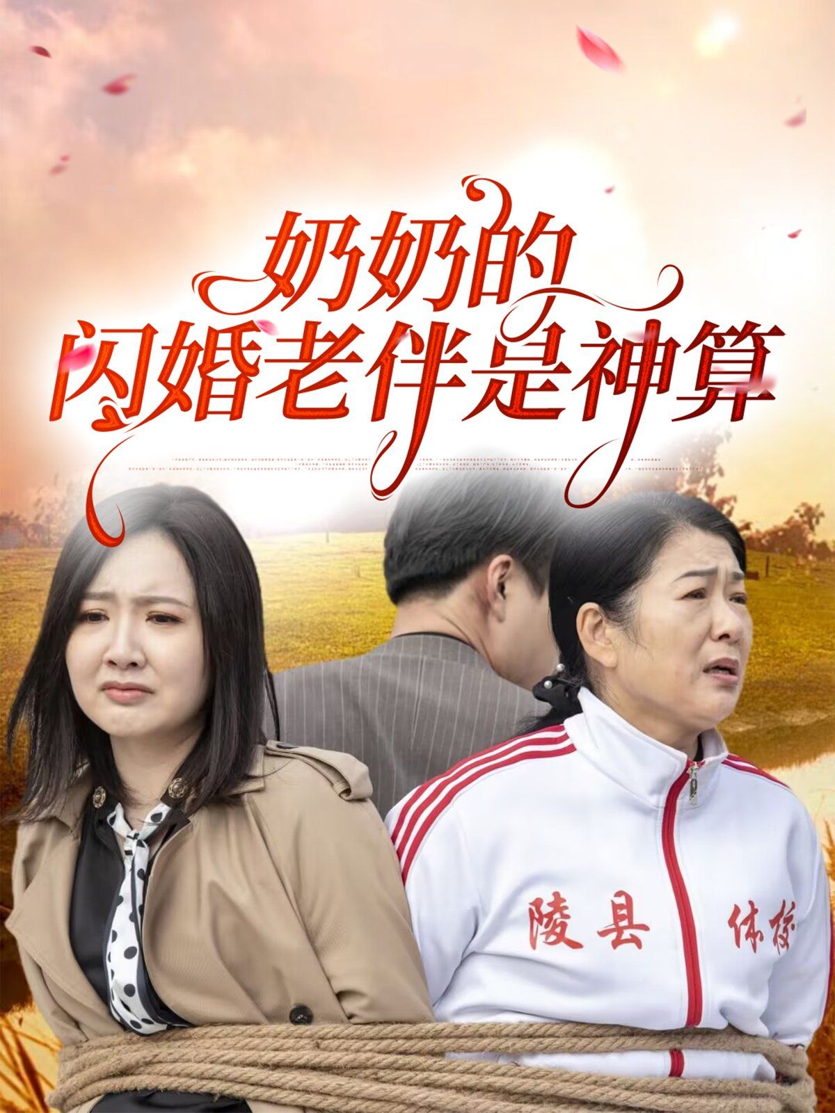 奶奶的闪婚老伴是神算封面图